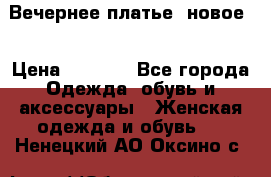 Вечернее платье, новое  › Цена ­ 8 000 - Все города Одежда, обувь и аксессуары » Женская одежда и обувь   . Ненецкий АО,Оксино с.